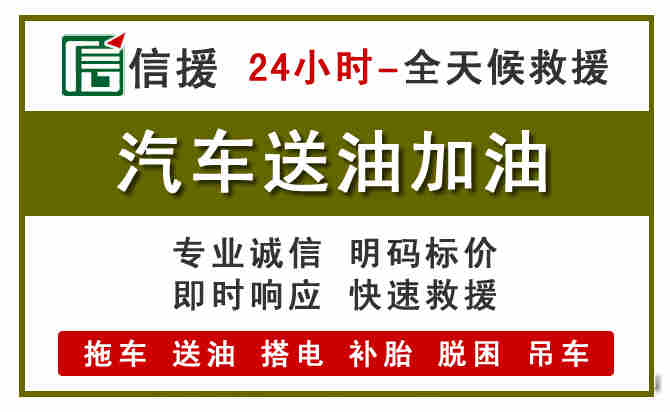高台汽车救援送汽油