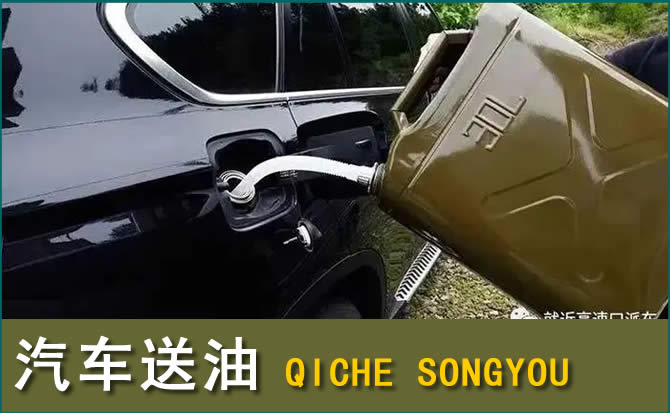 高台汽车救援送水案例