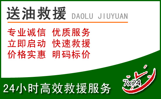 高台道路救援汽车送玻璃水