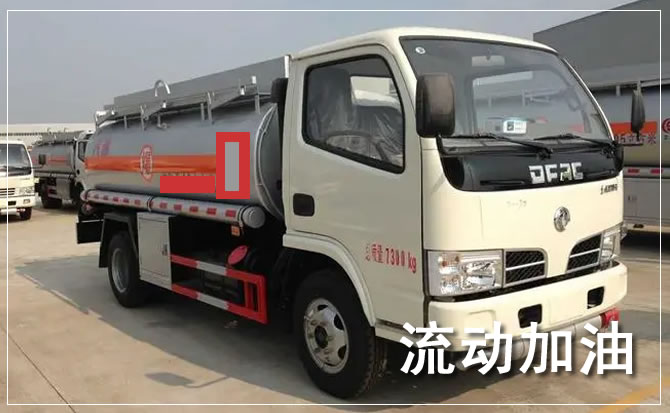 高台道路救援汽车送机油