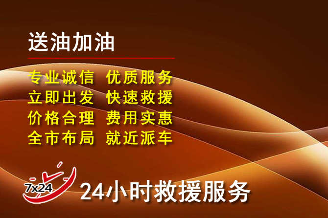 高台道路救援汽车送机油