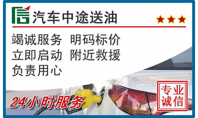 高台高速公路汽车送汽油