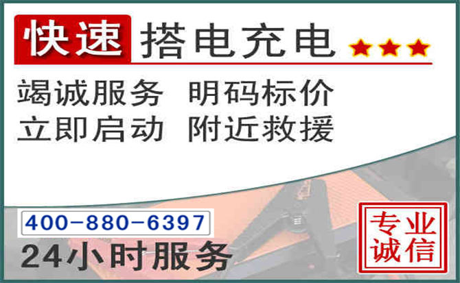 高台汽车电瓶搭电电话