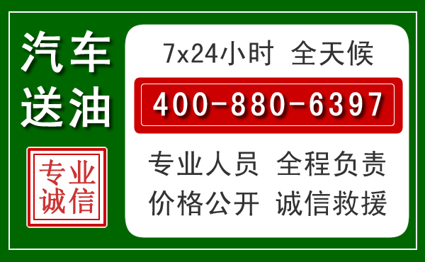 高台汽车送油救援电话
